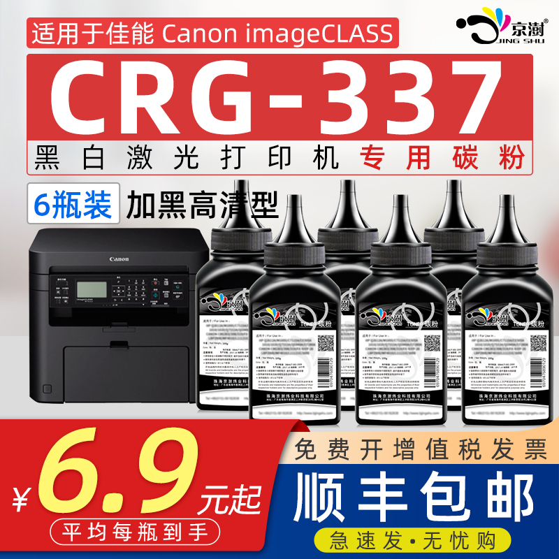 京澍适用佳能CRG-337碳粉