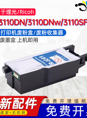京澍适用理光IC41废墨仓Ricoh Aficio SG3100/SNw/3110DN/3110Dnw废墨盒SG3200/7100/7100DN/7200废墨收集器