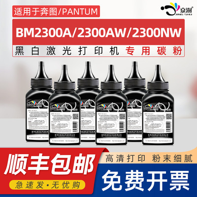 京澍适用奔图BM2300A碳粉PANTUM BM2300AW激光打印机墨粉BM2300NW粉盒TL-C2310E C2310H硒鼓A2310E专用碳粉