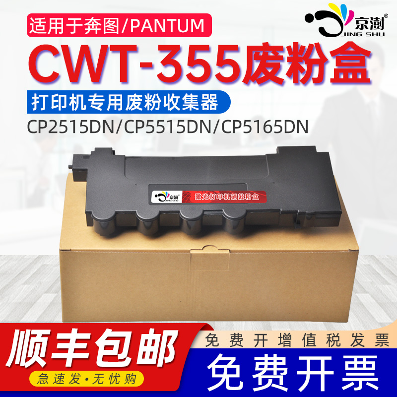 适用奔.图CWT-355专用废粉盒