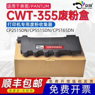 CP5515DN CP2515DN CP5165DN废粉仓CTL355彩色复印打印机废粉收纳收集器 355废粉盒奔腾PANTUM 适用奔图CWT