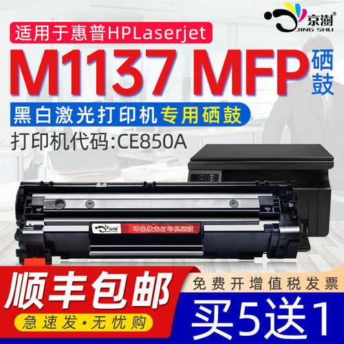 京澍适用惠.普H.PM1137专用硒鼓