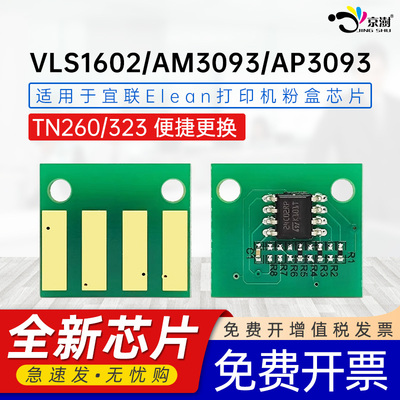 京澍适用宜联DR323硒鼓芯片宜联VLS1601/VLS1602/VLM2601/AM3093/AP3093粉盒计数芯片TN260TN323墨盒专用芯片