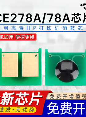 京澍适用惠普P1608DN芯片P1609DN计数芯片M1530/M1536DNF/M1537DNF/M1538DNF/M1539DNF打印机CE278A碳粉芯片