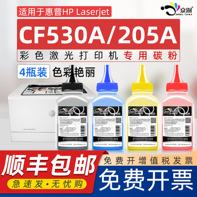 适用hp205a硒鼓彩粉CF530A碳粉