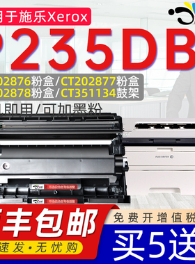 京澍适用施乐P235DB粉盒DocuPrint富士施乐P235DB打印机P235DB墨盒CT202876墨粉盒CT202877粉盒235DB鼓架P235