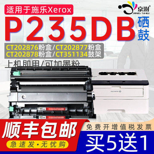 京澍适用施乐P235DB粉盒墨盒鼓架