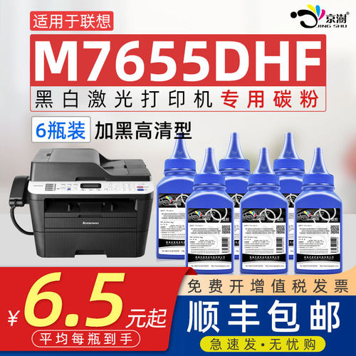 京澍适用联.想M7655DHF专用碳粉
