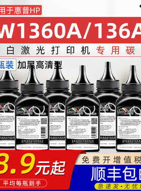 适用惠普w1360a碳粉MFP M211墨粉HP LaserJet MFP M236黑白激光打印机炭粉hp136a粉盒W1360A碳粉盒专用碳粉