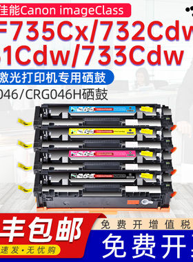 适用佳能CRG046硒鼓Canon image Class MF735Cx/MF732Cdw/MF731Cdw/MF733Cdw/MF734Cdw MF735Cdw打印机碳粉盒