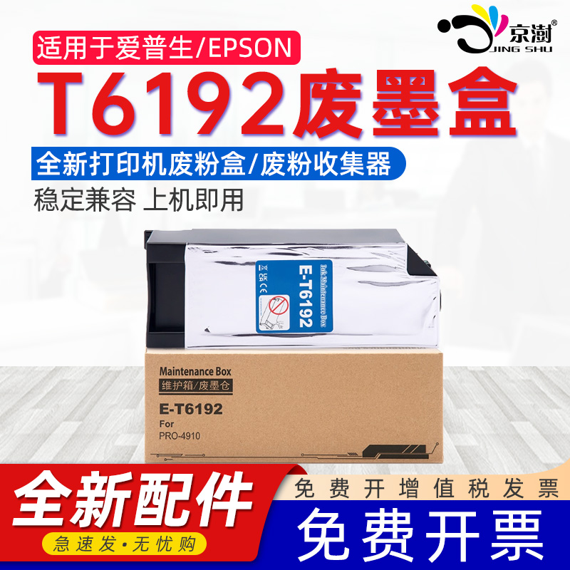 京澍适用爱普生T6192打印机废墨仓Pro 4900/4910/P5000/P5080废墨盒B300/B308/B310/B318废墨仓废墨垫