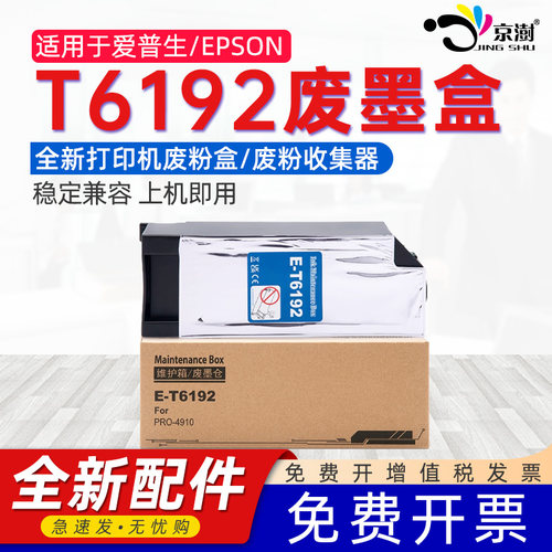 京澍适用爱普生T6192打印机废墨仓Pro 4900/4910/P5000/P5080废墨盒B300/B308/B310/B318废墨仓废墨垫