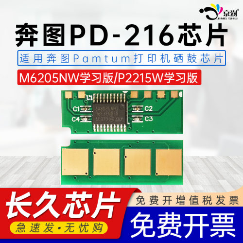 适用奔.图PD-216芯片P2215W芯片