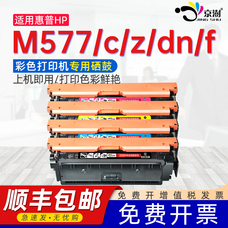 适用惠普HP M577 M577c M577z M577f硒鼓M576 M577dn CF360A Color LaserJet Enterprise FlowM533x 彩色硒鼓 办公设备/耗材/相关服务 硒鼓/粉盒 原图主图