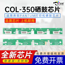 适用奔图COL-350硒鼓芯片CP2500DN计数芯片CP2510DN CM7115DN cp5055dn CM7000FDN CTL-350粉盒打印机芯片