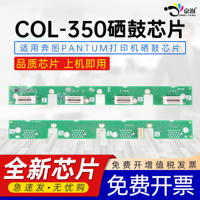 适用奔图COL-350硒鼓芯片CP2500DN计数芯片CP2510DN CM7115DN cp5055dn CM7000FDN CTL-350粉盒打印机芯片