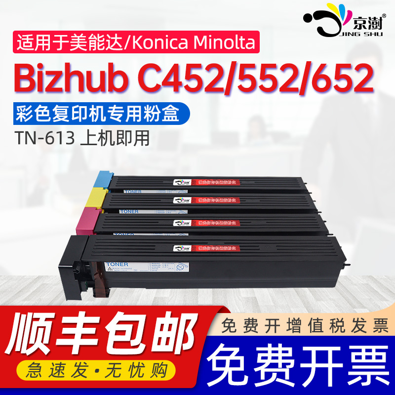 京澍适用柯尼卡美能达C452粉盒Bizhub C552碳粉C652彩色打印复印机墨粉盒柯美TN613专用炭粉墨粉筒tn613硒鼓