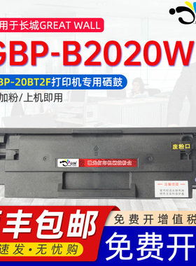 京澍适用长城B2020W粉盒GreatWall b2020w黑白激光打印机墨盒GBP-B2020W复印一体机碳粉盒GBP-20BT2F晒鼓硒鼓