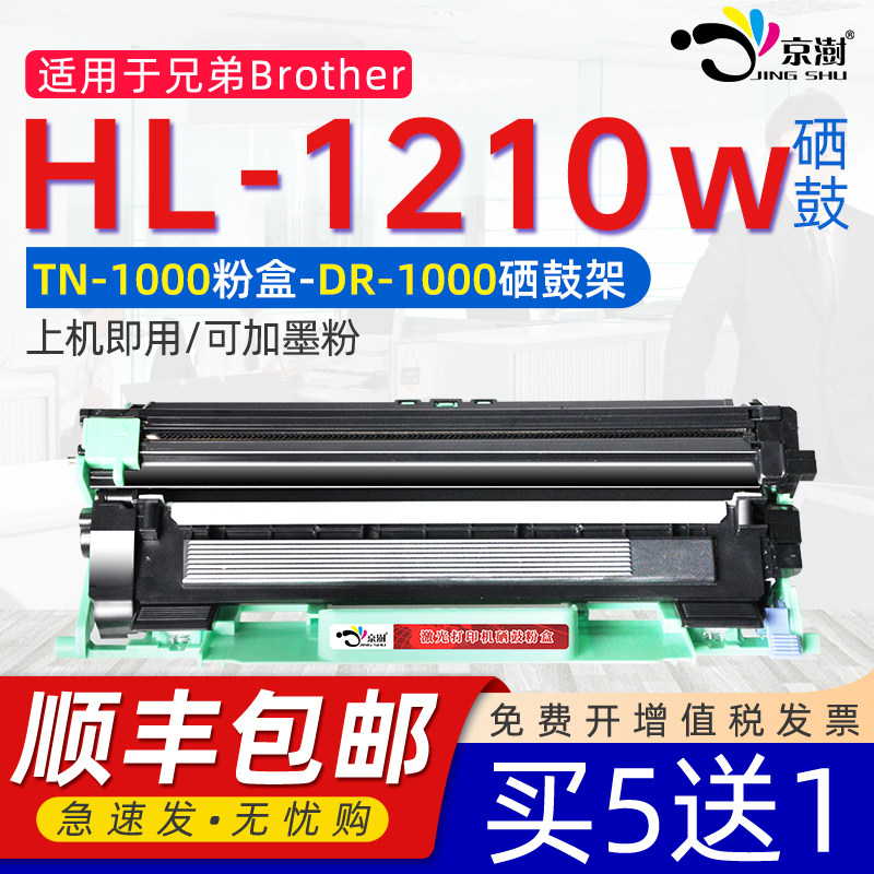 京澍适用兄弟HL-1210w粉盒兄1210打印机墨粉盒brother激光多功能一体机打印机硒鼓HL1210w粉盒黑白tn1000粉盒