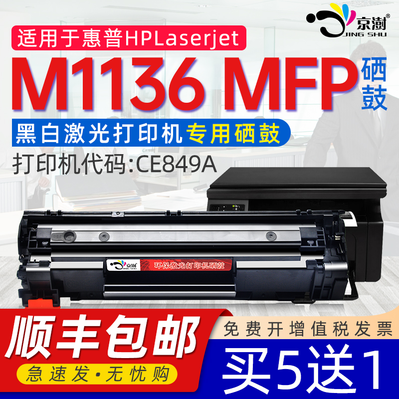 京澍适用hp/惠普laserjetm1136mfp打印机硒鼓m1136打印机墨盒1136晒鼓惠普laserjetm1136mfp硒鼓黑白cc388a粉 办公设备/耗材/相关服务 硒鼓/粉盒 原图主图