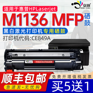 京澍适用hp 惠普laserjetm1136mfp打印机硒鼓m1136打印机墨盒1136晒鼓惠普laserjetm1136mfp硒鼓黑白cc388a粉