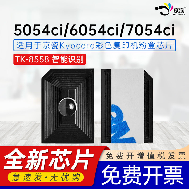 京澍适用京瓷TK-8558粉盒芯片TASKalfa 5054ci复印机墨盒芯片6054ci打印机碳粉芯片7054ci CMY粉仓计数芯片