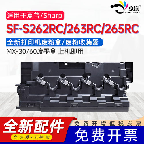 京澍适用夏普SF-S262RC/263RC/265RC保养墨盒Sharp MX-30CT/60CT维护箱SF-S402RC/S501DC/S502DC/601DC废粉盒