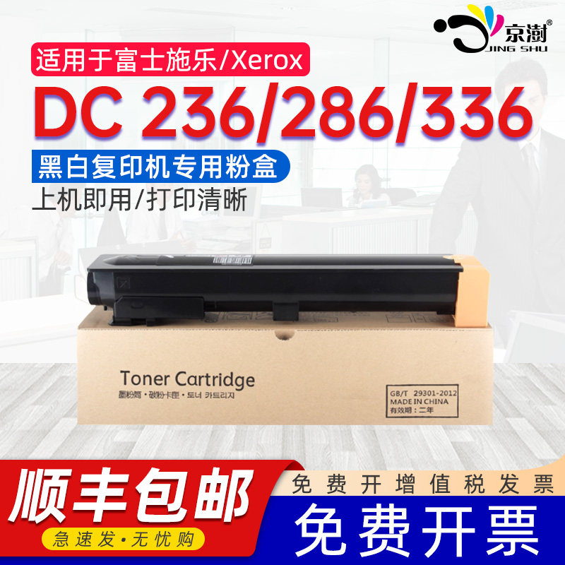 京澍适用富士施乐236粉盒Xerox DocuCentre 286墨盒DC 336打印复印机硒鼓墨盒鼓组件CT350769专用晒谷碳粉盒