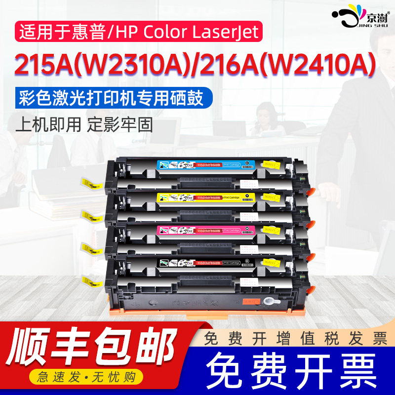 京澍适用惠普216A硒鼓215A墨盒HP2410A/W2411A/W2412A/W2413A彩色打印机 2310A/W2311A/W2312A/W2313A碳粉盒