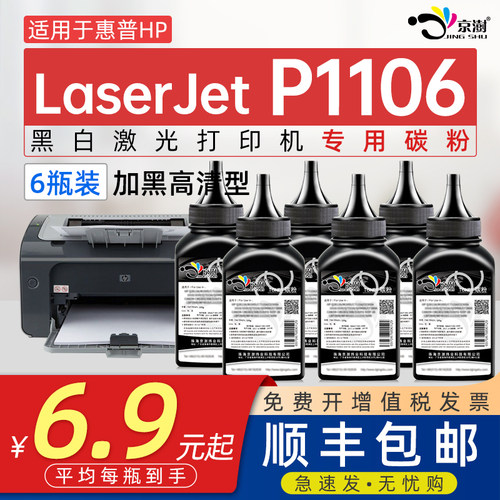 京澍适用惠.普p1106专用碳粉墨粉
