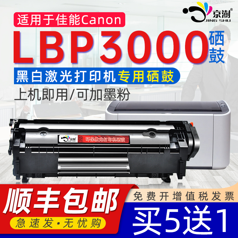 京澍适用佳能LBP3000硒鼓佳能LBP3000硒鼓CANON FX-9硒鼓佳能lbp3000硒鼓黑白打印机LBP3000可加粉硒鼓12A-封面