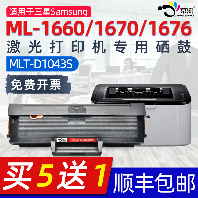 京澍适用三.星ML1660专用硒鼓