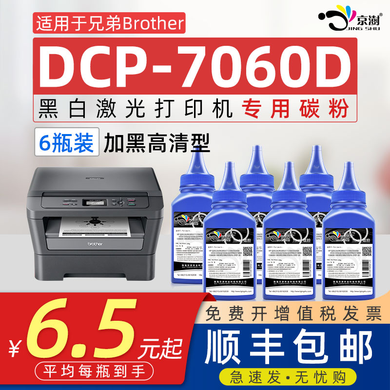 京澍适用兄.弟DCP7060D专用碳粉