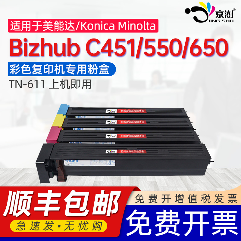 京澍适用柯尼卡美能达C451粉盒Bizhub C550碳粉C650彩色打印复印机墨粉盒炭粉柯美TN611专用墨粉筒tn611硒鼓