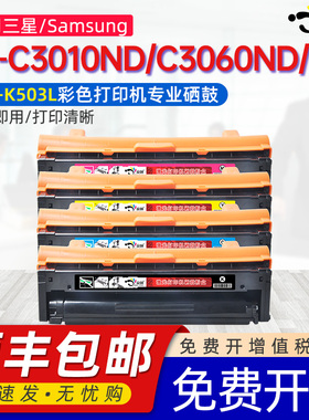 京澍适用三星K503L硒鼓SamsungSL-C3010ND粉盒C3060ND/FR碳粉盒C301x C306x彩色打印机墨粉盒CMY503L四色硒鼓