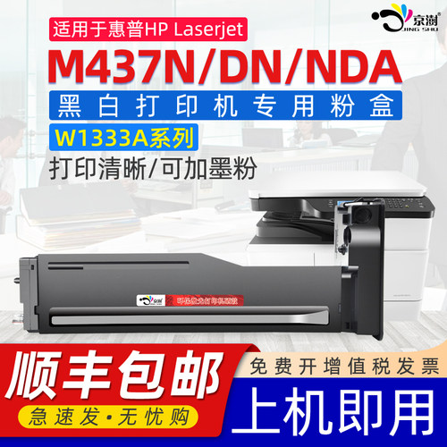京澍适用惠.普h.pM437N专用粉盒