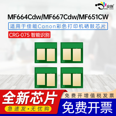 京澍适用佳能CRG-075芯片Canon i-Sensys MF664Cdw/MF667Cdw/MF651CW LBP646Cdw/647Cdw硒鼓碳粉盒计数芯片