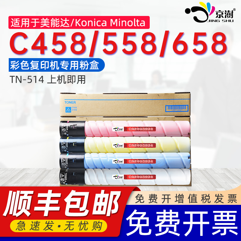 京澍适用柯尼卡美能达C458粉盒Bizhub C558墨盒柯美C658彩色复印机墨粉盒TN-514墨粉CMYK四色粉筒专用碳粉盒