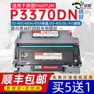 M7205FDN打印机硒鼓M6705DN M7106DN M6706DN M6863FDN墨盒P3305 405鼓架 京澍适用奔图TO 405粉盒P3370DN