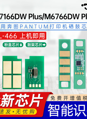 京澍适用PANTUM奔图TL-466芯片M6766DW M6762DW M7166DW Plus打印机硒鼓计数芯片TL466H墨粉盒DL-466鼓架芯片