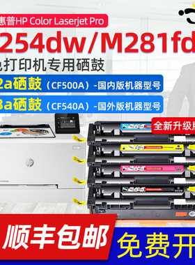 京澍适用惠普203A硒鼓CF540A M254dw M280nw M281fdw M281cdw墨盒 cmyk晒鼓黑色国外粉盒英欧版港版机器