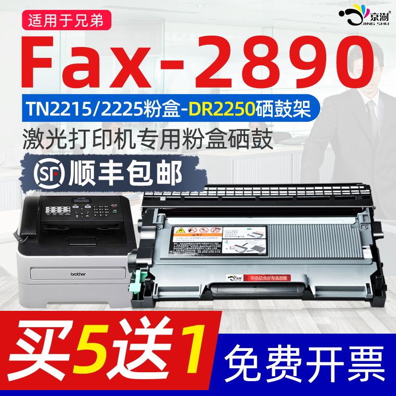 京澍适用兄弟fax-2890硒鼓FAX-2890墨粉盒Brother 2890激光打印机硒鼓碳粉粉盒TN2215晒鼓DR2250鼓架DR420