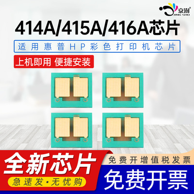 京澍适用惠普414A芯片W2040A-W2043A(416A) W2030A-W2033A(415A) W2020A-W2023A(414A)硒鼓碳粉专用替换芯片