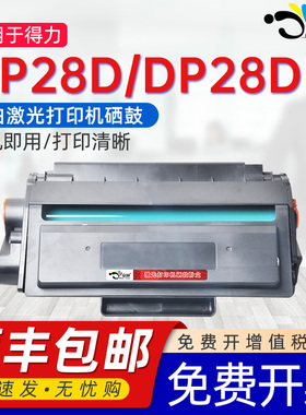 京澍适用得力DP28D硒鼓DP28DN易加粉墨盒dt2 DELI得力牌激光打印机dp28d专用墨盒兼容原装粉盒黑墨鼓替换晒鼓