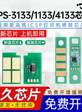 适用映普生3133DN芯片TN0033 YPS-1133DNW 1133DW DN ICSP爱胜品dr1233鼓架3133dw dnw芯片pro plus专用芯片