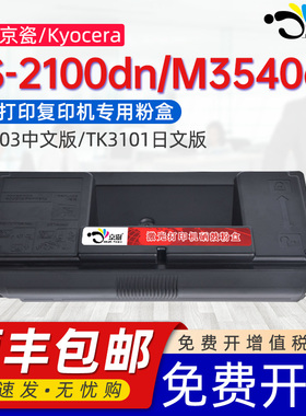 适用京瓷FS-2100DN碳粉盒TK-3103打印机墨盒M3540DN一体机墨粉TK3103中文版碳粉TK3101日文版复印机专用碳粉