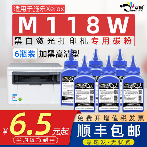 京澍适用施.乐M118w专用碳粉墨粉