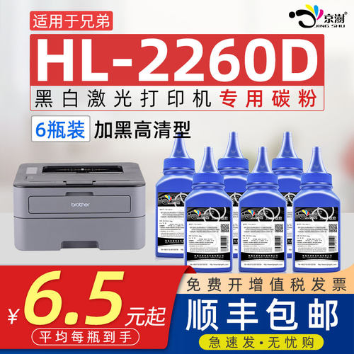 京澍适用兄.弟HL-2260专用碳粉
