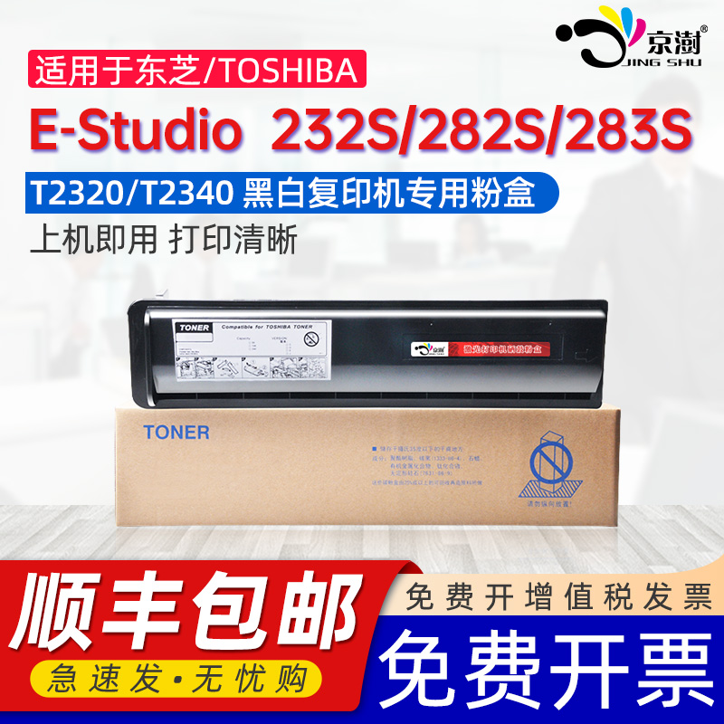 京澍适用东芝T2340粉盒Toshiba e-Studio 232碳粉盒232S/282/282S/283/283S黑白复印机专用墨粉2320硒鼓墨盒