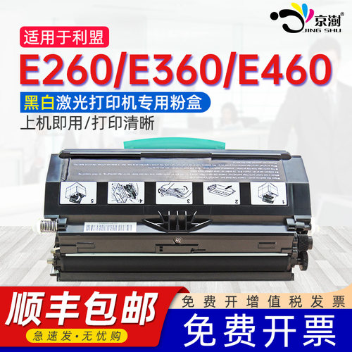 适用利.盟E260/E360/E460硒鼓